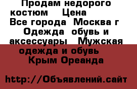 Продам недорого костюм  › Цена ­ 6 000 - Все города, Москва г. Одежда, обувь и аксессуары » Мужская одежда и обувь   . Крым,Ореанда